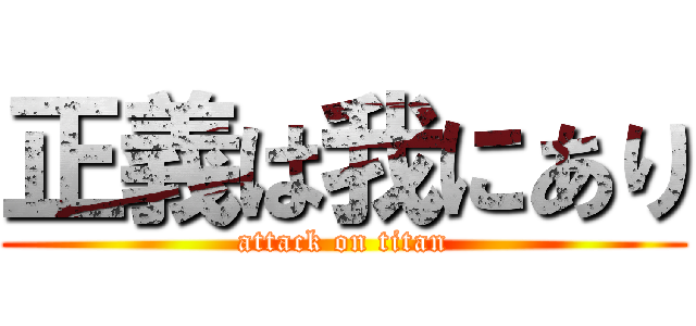 正義は我にあり (attack on titan)