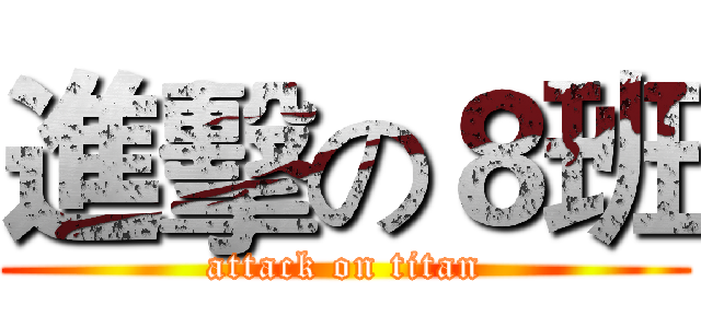 進擊の８班 (attack on titan)