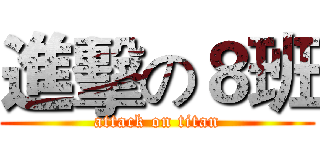 進擊の８班 (attack on titan)