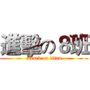 進擊の８班 (attack on titan)