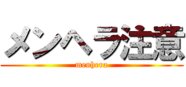 メンヘラ注意 (menhera)