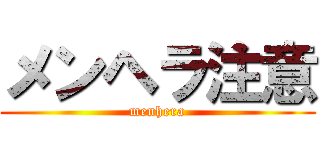メンヘラ注意 (menhera)
