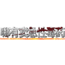 哪有卖急性毒药 (哪有卖急性毒药【电-186x2687x6963-Q278180069元-吉-药-业】我们做的是长期生意,靠的是老客户长期支持 http://sngk.net/kH01qZ
)