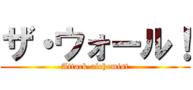 ザ・ウォール！ (Attack-alchemist)