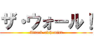ザ・ウォール！ (Attack-alchemist)
