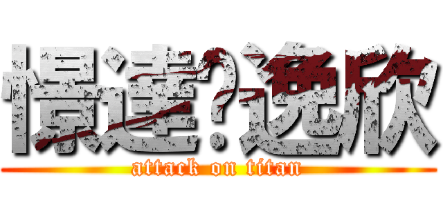 憬達❤逸欣 (attack on titan)