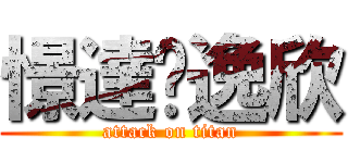 憬達❤逸欣 (attack on titan)