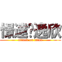 憬達❤逸欣 (attack on titan)