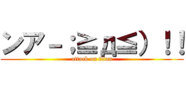 ンア－；≧д≦）！！ (attack on titan)