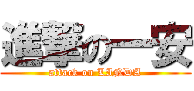 進撃の一安 (attack on LINDA)