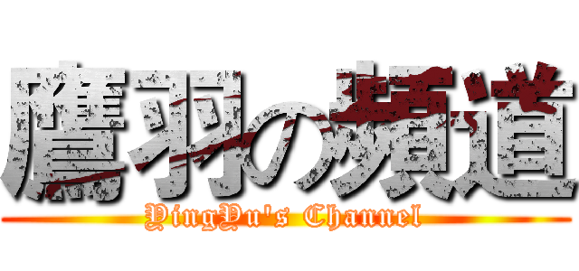 鷹羽の頻道 (YingYu's Channel)
