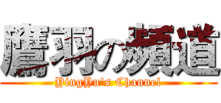 鷹羽の頻道 (YingYu's Channel)