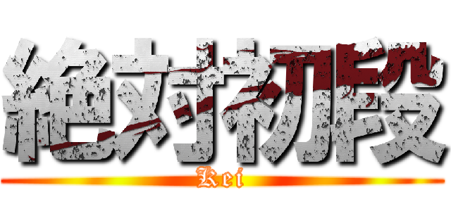 絶対初段 (Kei)