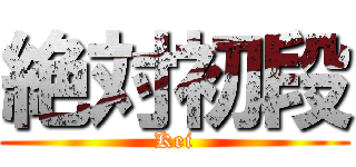 絶対初段 (Kei)