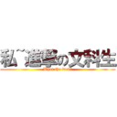 私~進撃の文科生 (What the fuck?)