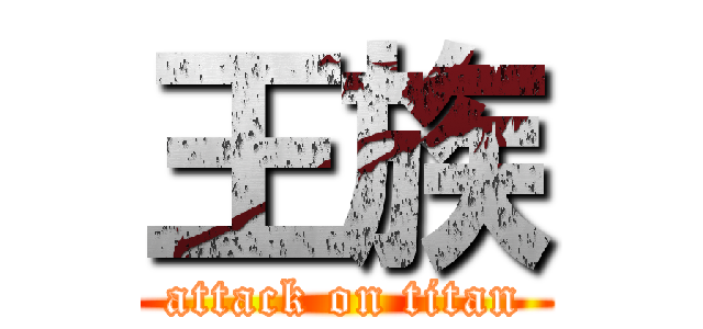 王族 (attack on titan)