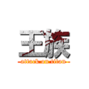 王族 (attack on titan)