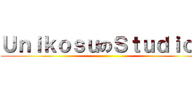 ＵｎｉｋｏｓｕのＳｔｕｄｉｏ． ()