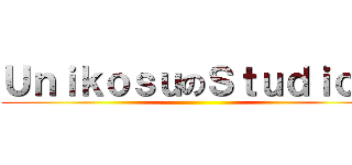 ＵｎｉｋｏｓｕのＳｔｕｄｉｏ． ()