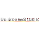 ＵｎｉｋｏｓｕのＳｔｕｄｉｏ． ()
