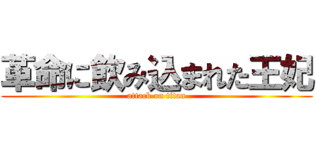 革命に飲み込まれた王妃 (attack on titan)