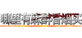 哪里有麻醉香烟买 (哪里有麻醉香烟买【电-话151x68344x817-Q1065427042元-吉-药-业】我们做的是长期生意,靠的是老客户长期支持 哪里有麻醉香烟买在发表了一篇http://sngk.net/3tJRYJ

参考消息网我们做的是长期生意,靠的是老客户长期支持也许我们早该意识到，就连鲍勃·霍斯金斯（金球奖戏剧类电影男主角 
)