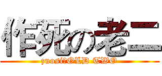 作死の老二 (zuosiのOLD TWO)
