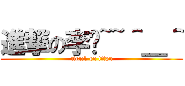 進撃の李婕~~＾＿＾ (attack on titan)