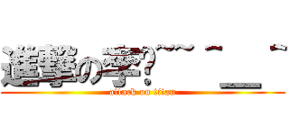 進撃の李婕~~＾＿＾ (attack on titan)