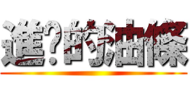 進擊的油條 ()