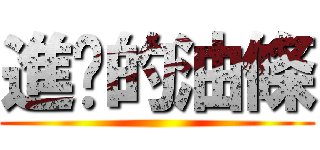 進擊的油條 ()