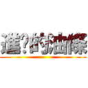 進擊的油條 ()