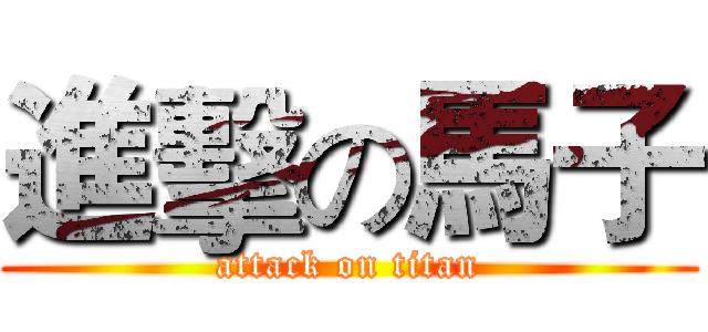 進擊の馬子 (attack on titan)