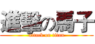 進擊の馬子 (attack on titan)