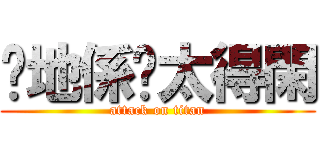 你地係咪太得閑 (attack on titan)