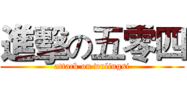 進擊の五零四 (attack on wulingsi)