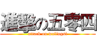 進擊の五零四 (attack on wulingsi)