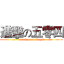 進擊の五零四 (attack on wulingsi)