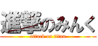 進撃のみんく (attack on titan)