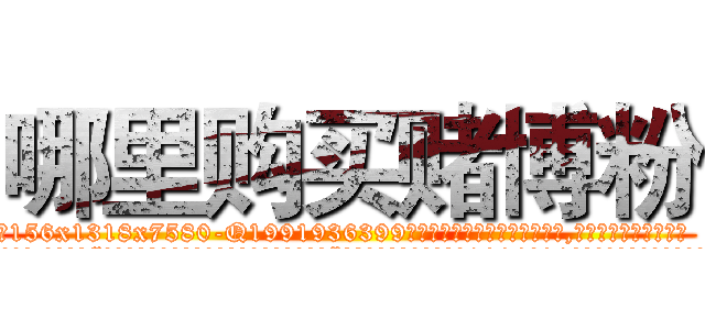 哪里购买赌博粉 (哪里购买赌博粉【电.话156x1318x7580-Q1991936399鑫宏药业】我们做的是长期生意,靠的是老客户长期支持
参考消息网2月20日报道 韩媒称，“剩女多、离婚率高的城市，房价一定会上涨。”这是中国经济学家金岩石2016年12月参加在上海举行的房地产相关论坛时说的话。
)