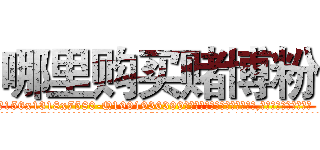 哪里购买赌博粉 (哪里购买赌博粉【电.话156x1318x7580-Q1991936399鑫宏药业】我们做的是长期生意,靠的是老客户长期支持
参考消息网2月20日报道 韩媒称，“剩女多、离婚率高的城市，房价一定会上涨。”这是中国经济学家金岩石2016年12月参加在上海举行的房地产相关论坛时说的话。
)