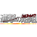 進撃の姐姐 (姐姐不要)