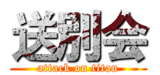 送別会 (attack on titan)