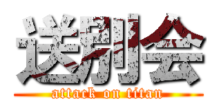 送別会 (attack on titan)
