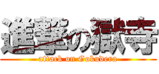 進撃の獄寺 (attack on Gokudera)