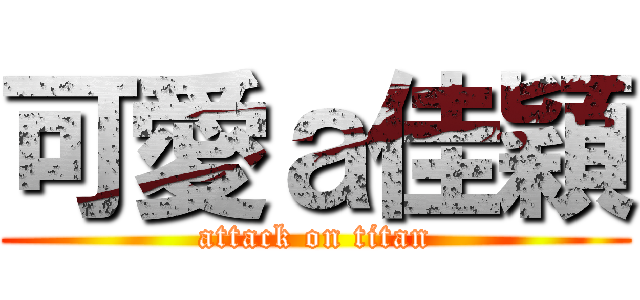 可愛ａ佳穎 (attack on titan)
