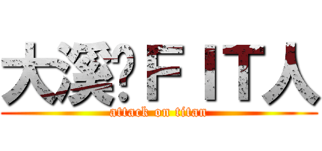 大溪揸ＦＩＴ人 (attack on titan)