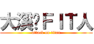 大溪揸ＦＩＴ人 (attack on titan)