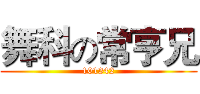 舞科の常亨兄 (101342)