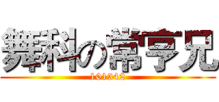 舞科の常亨兄 (101342)